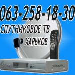 Харьков антенна спутниковая продажа установка