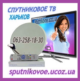 Магазин спутниковых антенн Харьков