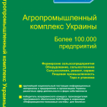 Агропромышленный комплекс Украины. База данных