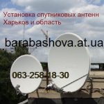 Спутниковое телевидение Харьков установка ремонт