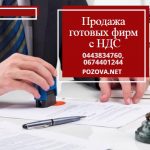 Продажа готовых фирм Киев: ООО с НДС и лицензиями