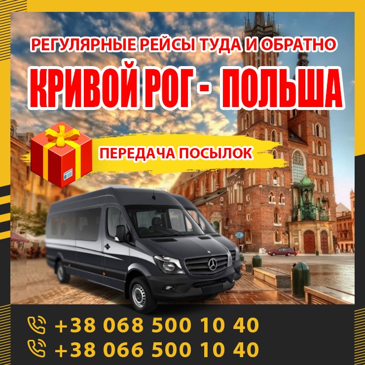 Кривой Рог - Польша маршрутки и автобусы