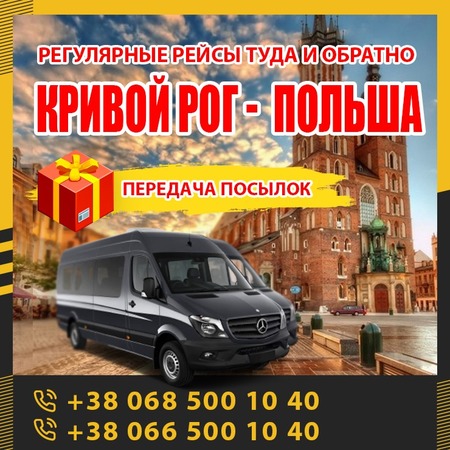 Кривой Рог - Польша маршрутки и автобусы