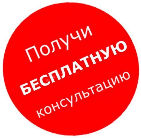 Бесплатная консультация Адвоката в Харькове!