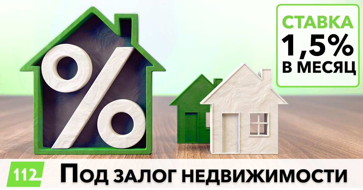 Кредит под залог дома под 18% годовых