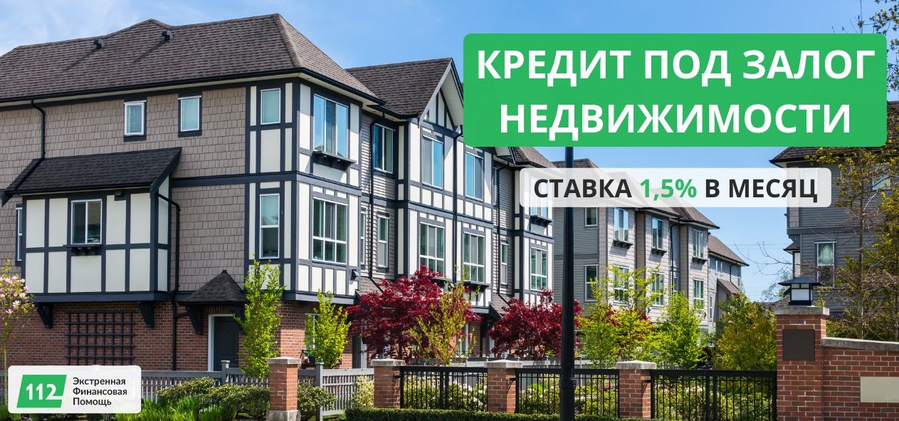 Кредит под залог недвижимости от 30 000 грн